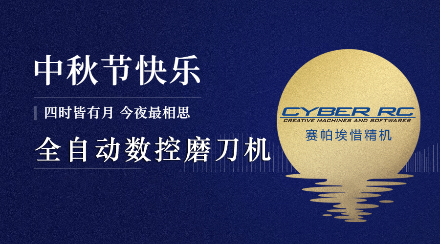 全自動(dòng)數(shù)控磨刀機(jī)祝大家中秋節(jié)快樂(lè)